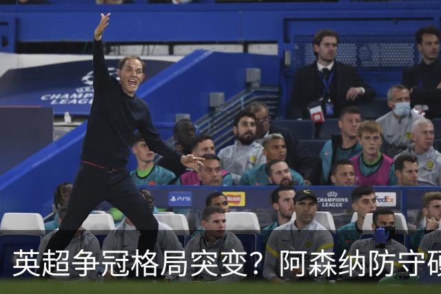 英超争冠格局突变？阿森纳防守硬气领跑，这波真的能夺冠吗？
